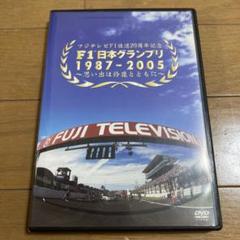 F1 日本グランプリ 1987-2005 DVD フジテレビF1放送20周年記念