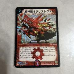 デュエルマスターズ 紅神龍オグリストヴァル 初期 デュエマ