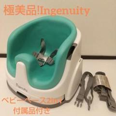 極美品!Ingenuity(インジェニュイティ)ベビーベース2in1付属品付き