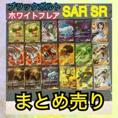 ポケカ まとめ売り 昔 ポケカ ブラックボルト ホワイトフレア SAR SR まとめ売り 引退