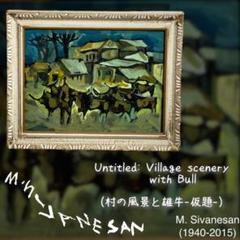 真作 M. SIVANESAN 風景画 雄牛 油彩 絵画 直筆サイン原画