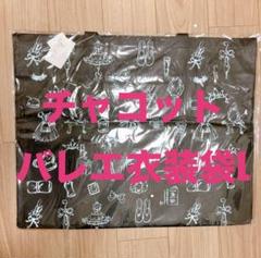 チャコット　バレエ衣装袋L 黒色