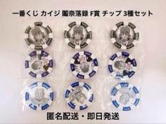 一番くじ カイジ 鬮奈落録 F賞 チップ 3種セット