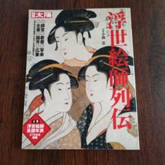 別冊太陽　愛藏版　「歌麿」　馬場 一郎　平凡社 別冊太陽 愛藏版 「歌麿」 馬場 一郎 平凡社 - メルカリ