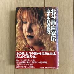 北斗晶 自叙伝 / 血まみれの戴冠
