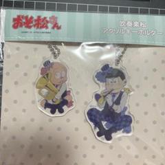 おそ松さん カラ松 チビ太 吹奏松 アクリルキーホルダー