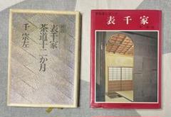 表千家　千宗左　4冊セット 表千家 テキスト4冊セット - メルカリ