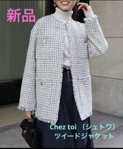 大人気完売品!! Chez toi 未使用 ツイードジャケット 2025年最新】シェトワ ツイードジャケットの人気アイテム - メルカリ
