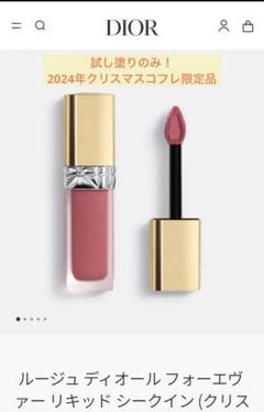 【試し塗りのみ】ディオール フォーエヴァー リキッド シークイン 試してみた】Dior ルージュ ディオール フォーエヴァー リキッド