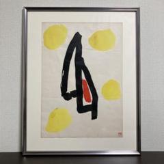 【真作保証】山口長男 水彩10号 印章有り 抽象 絵画 真作保証】山口長男 水彩10号 印章有り 抽象 絵画 - メルカリ