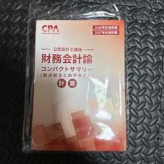 2025年最新】cpa コンパクトサマリー 財務会計論の人気アイテム