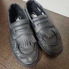VANS ローファー 発売中【VANS LOAFER】フォーマルからカジュアルまで使える
