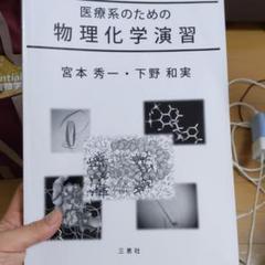 医療系のための物理化学第4版 医療系のための物理化学演習 医療系のための物理 - 株式会社 東京教学社