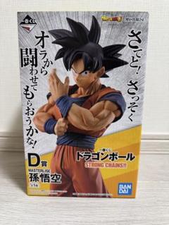 ドラゴンボール　STRONG CHAINS!! D賞　孫悟空　国内正規品 ドラゴンボール 一番くじ strong chains d賞 孫悟空 国内正規品