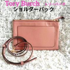 【美品】TORY BURCH ピンクオレンジ系 レザー ショルダーバッグ