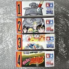 2025年最新】ダッシュ! 四駆郎 4の人気アイテム - メルカリ