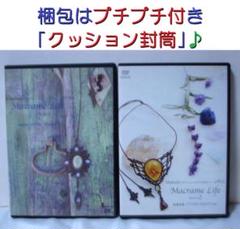 マクラメライフ(初級) + マクラメライフ2(中級)　マクラメ編みレッスンDVD