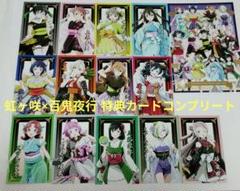 お買い上げ抽選 百鬼夜行 特典カード 14種 コンプリートセット 虹ヶ咲学園 お買い上げ抽選 百鬼夜行 特典カード 14種 コンプリートセット