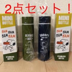 スヌーピー ステンレスミニボトル