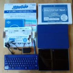 チャレンジパッド Next 本体 + キーボード + ACアダプター