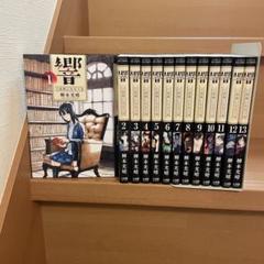 2025年最新】響 小説家になる方法 全巻セットの人気アイテム