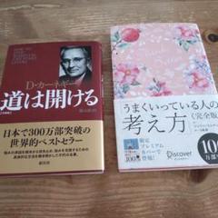 道は開ける 　ThinkBetter　うまくいっているの人の考え方　本　自己啓発
