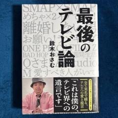 最後のテレビ論