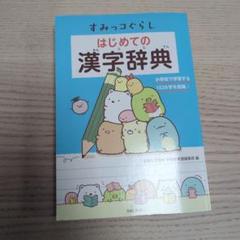 すみっコぐらし はじめての漢字辞典 小学校用 1026字収録
