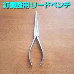 ☆パチンコ釘調整用リードペンチ 釘メンテナンス/釘調整/釘師