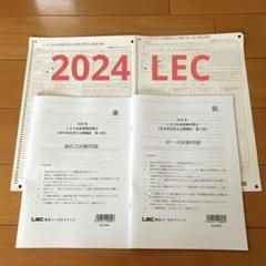 2025年最新】lec 社労士 答練の人気アイテム - メルカリ
