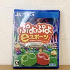 PS4 ぷよぷよeスポーツ プレステ4