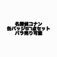 名探偵コナン 缶バッジ 57点セット バラ売り可能