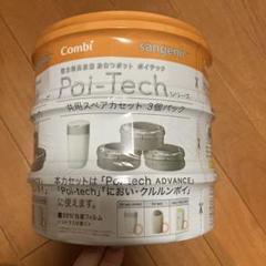 コンビ　ポイテック　スペアカセット3個