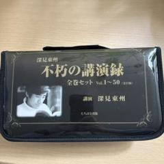 【貴重】深見東州　不朽の講演録全巻セット　Vol.1～50（全57枚） m98706171627_1.jpg?1713938264