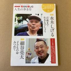 「人生の歩き方 2008年6―7月」 水木 しげる/細谷 亮太のサムネイル