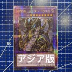 遊戯王 超雷龍　サンダー　ドラゴン 20th アジア版 遊戯王 超雷龍ーサンダー・ドラゴン20thアジア版
