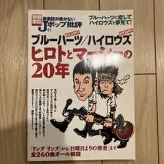 ブルーハーツ/ハイロウズヒロトとマーシーの20年 - メルカリ