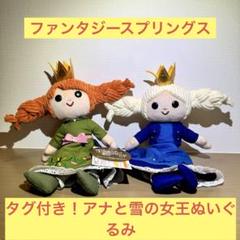 【タグ付き】ファンタジースプリングス　アナと雪の女王ぬいぐるみ