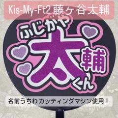 即日発送 ファンサ カンペ うちわ文字 Kis-My-Ft2 藤ヶ谷太輔 即日発送 ファンサ カンペ うちわ文字 Kis-My-Ft2 藤ヶ谷太輔