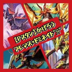 【Pスタン】ブレマス×ドミネイト\"Я\" デッキ 50枚 Gゾーン16枚 Pスタン】ブレマス×ドミネイト