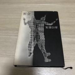 2025年最新】安部公房 密会の人気アイテム - メルカリ