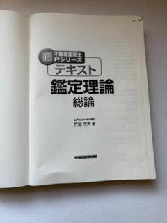 テキスト鑑定理論　総論 (不動産鑑定士Pシリーズ) 竹迫 守夫