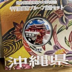 2025年最新】地方自治法施行60周年記念千円沖縄県の人気アイテム