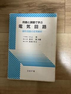 電気回路 例題と課題で学ぶ