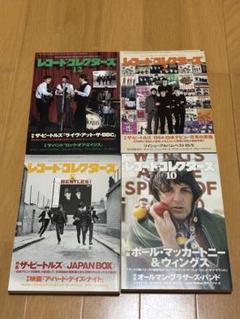 【4冊セット！！】レコードコレクターズ　ビートルズ特集