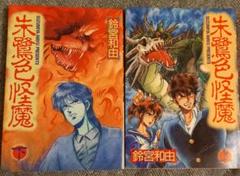 ★直筆サイン入り★ 朱鷺色怪魔　販促ポスター ☆直筆サイン入り☆ 朱鷺色怪魔 販促ポスター