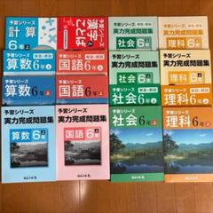 四谷大塚　予習シリーズ　6年下（国語、算数、社会、理科）18冊セット 四谷大塚 中学受験 予習シリーズ 春季講習 6年 春 国語 算数