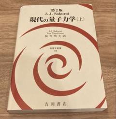 現代の量子力学 上 第2版  演習現代の量子力学 Amazon.co.jp: 演習 現代の量子力学 第2版 (物理学叢書) : 丸山