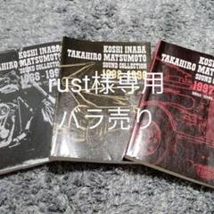 稲葉浩志・松本孝弘/サウンド・コレクション 3冊セット