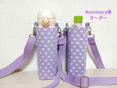 【Rosemary様】水筒カバー　ハンドメイド　サーモス500ml　ハート柄 Rosemary様】水筒カバー ハンドメイド サーモス500ml ハート柄